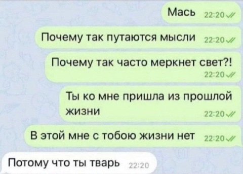 Мась Почему так путаются мысли Почему так часто меркнет свет?! Ты мне пришла из прошлой жизни 2 2 2 0 В этой мне с тобою жизни нет Потому что ты тварь