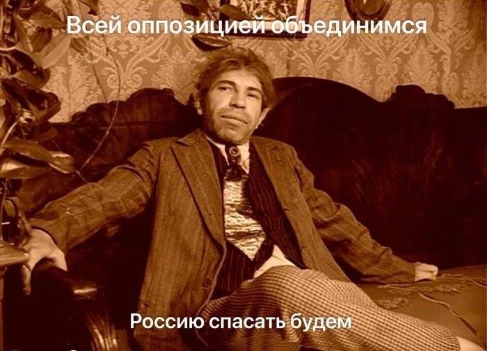 Всей оппозицией-объединимся Россию спасать