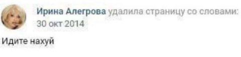 Ирина Алегрова удалила страницу словами: 30 окт 2014 Идите нахуй