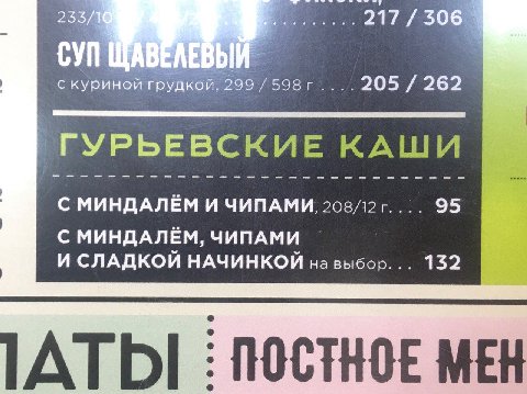 233/ 217/308 СУП ЩАВЕЛЕВЫЙ с куриной грудкой, 262 КАШИ С МИНДАЛЁМ И ЧИПАМИ 95 С МИНДАЛЁМ, ЧИПАМИ И СЛАДКОЙ НАЧИНКОЙ 132 ATD| MEH