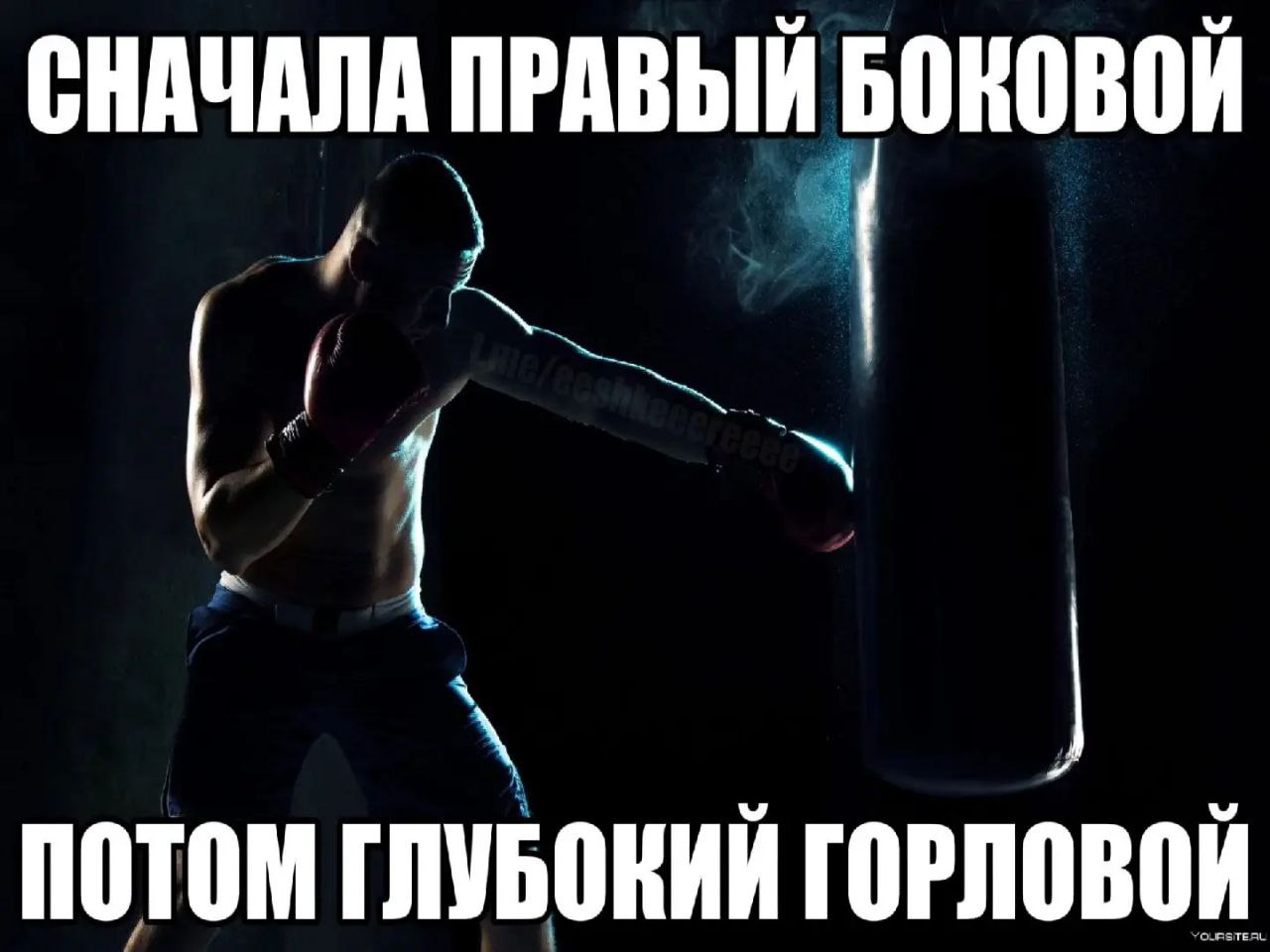 СНАЧАЛА ПРАВЫЙ Боковой К ПОТОМ ГЛУБОКИЙ ГОРЛОВОЙ