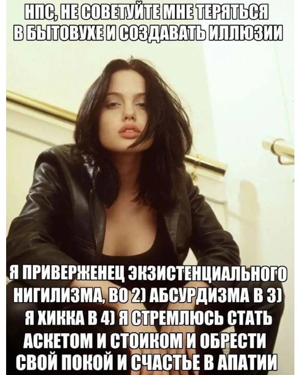ПРИВЕРЖЕНЕЦ ЭНЗИСТЕНЦИАЛЬНОГО НИГИЛИЗМА АБСУРДИЗМА В 3) Я КИККА 4) СТАТЬ ACKETOM И СТОИКОМИ ОБРЕСТИ СВОЙ ПОКОЙ И СЧАСТЬЕ В АПАТИИ