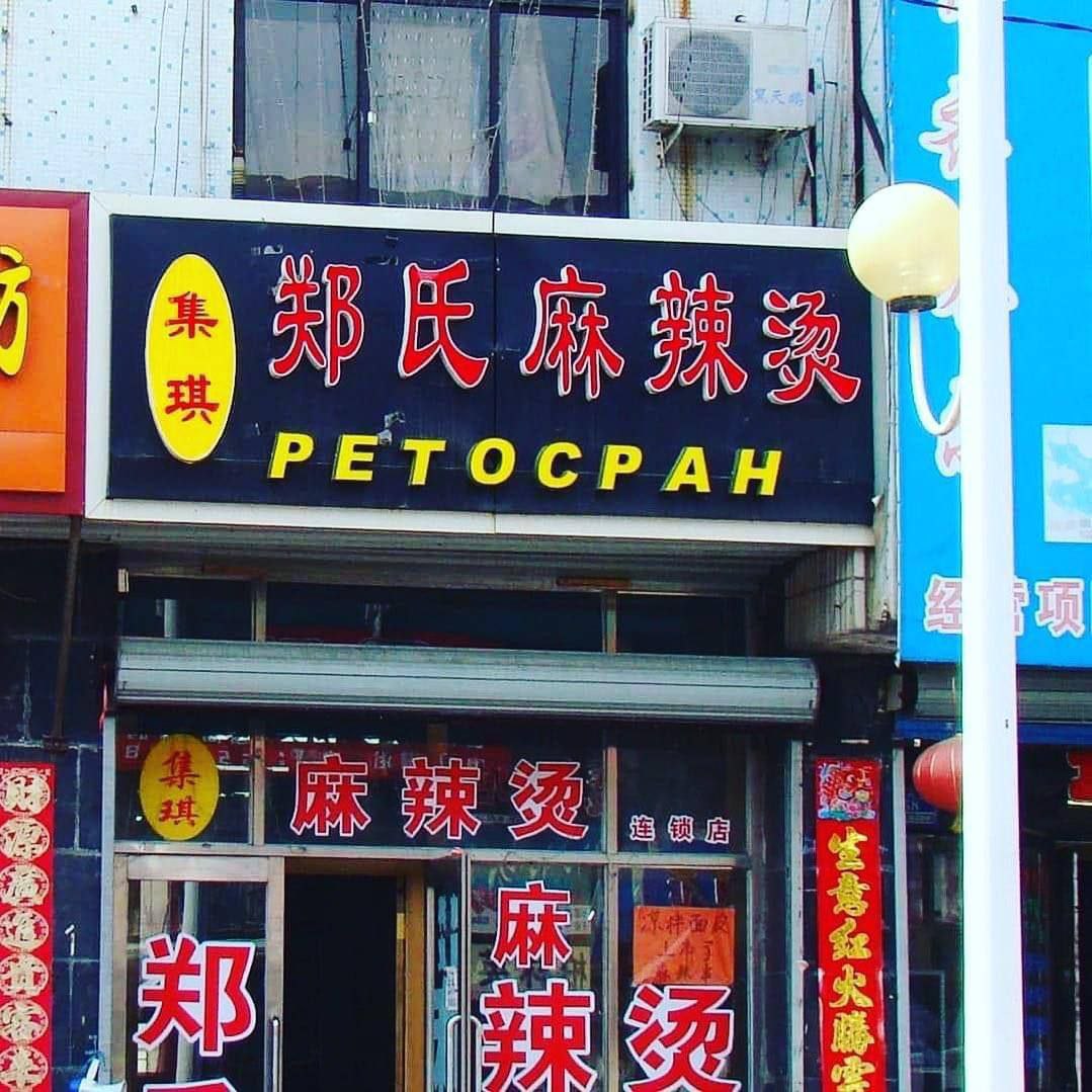 РЕТОСРАН 2