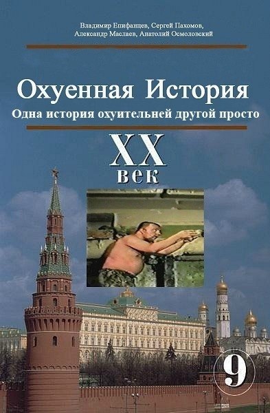 Владимир Епифанцев, Сергей Пахомов, 'Алехсандр Маслаев, Анатолий Осмоловский Охуенная История Одна история охуительней другой просто BOK 2