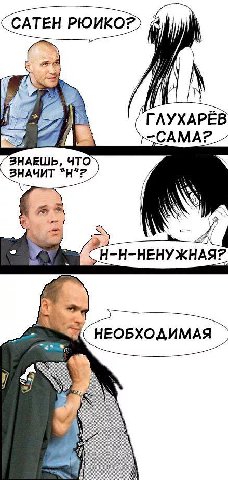 А САТЕН РЮИКО?> у я 7] 77 ГЛУХАРЕВ ЗНАЕШЬ, ЧТО ЗНАЧИТ у 4 НЕОБХОДИМАЯ