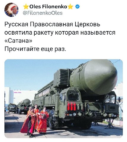 Oles @FilonenkoOles Русская Православная Церковь освятила ракету которая называется «Сатана» Прочитайте еще раз.