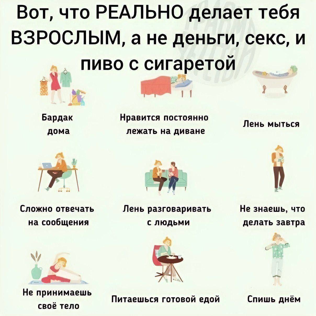 Вот, что РЕАЛЬНО делает тебя ВЗРОСЛЫМ, ане деньги, секс, и ПИВО С сигаретой Бардак Нравится постоянно Лень мыться дома лежать на диване Red on Сложно отвечать Лень разговаривать Не знаешь, что на сооб