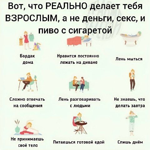 Вот, что РЕАЛЬНО делает тебя ВЗРОСЛЫМ, ане деньги, секс, и ПИВО С сигаретой Бардак Нравится постоянно Лень мыться дома лежать на диване Red on Сложно отвечать Лень разговаривать Не знаешь, что на сооб