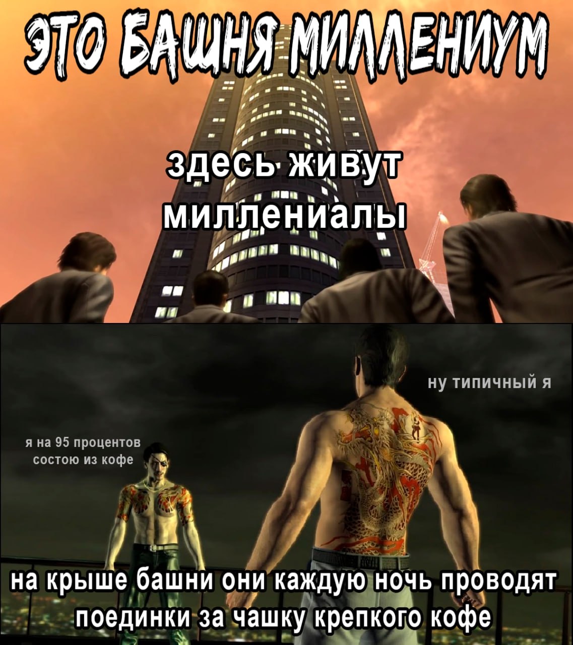 И живут миллениалы a a on Ну A я на 95 процентов состою из кофе я 1 на крыше башни они каждую ночь проводят поединки за чашку крепкого кофе