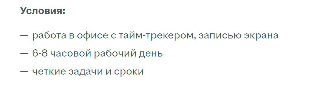 Условия: работа в офисе с таим-трекером, записью экрана 6-8 часовой рабочии день четкие задачи и сроки