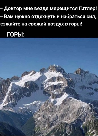 Доктор мне везде мерещится Гитлер! Вам нужно отдохнуть и набраться сил, езжайте на свежий воздух в горы! ГОРЫ: iPy я