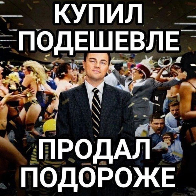 ПОДЕШЕВЛЕ ПРОДАЛ ПОДОРОЖЕ
