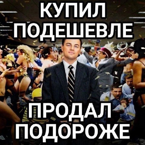 ПОДЕШЕВЛЕ ПРОДАЛ ПОДОРОЖЕ