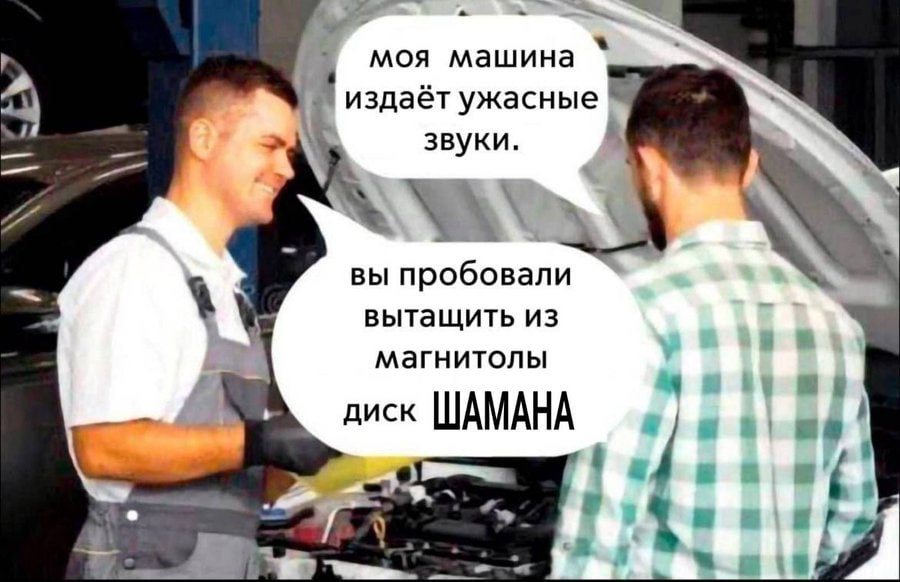 моя машина издаёт ужасные 4 4 звуки. вы пробовали вытащить из магнитолы диск ШАМАНА к 4 a 1: я