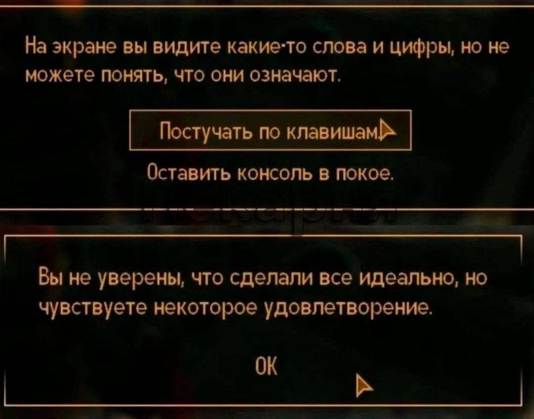 На экране вы видите какие-то слова и цифры, но не можете понять, что они означают. Постучать по Оставить консоль в покое. Вы не уверены, что сделали все идеально, но чувствуете некоторое удовлетворени