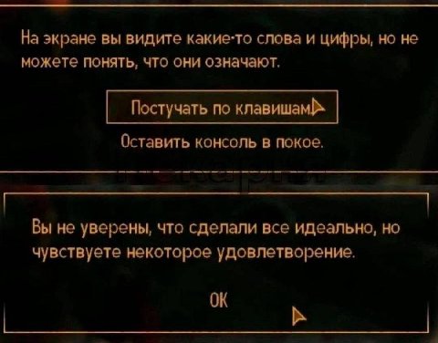 На экране вы видите какие-то слова и цифры, но не можете понять, что они означают. Постучать по Оставить консоль в покое. Вы не уверены, что сделали все идеально, но чувствуете некоторое удовлетворени