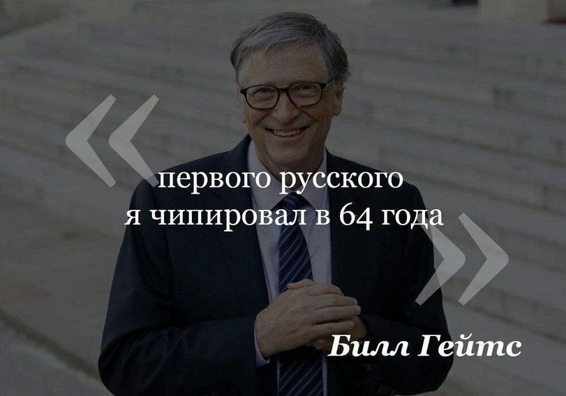 первого русского я чипировал в 64 года Билл Гейтс