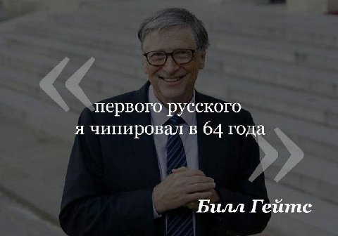 первого русского я чипировал в 64 года Билл Гейтс