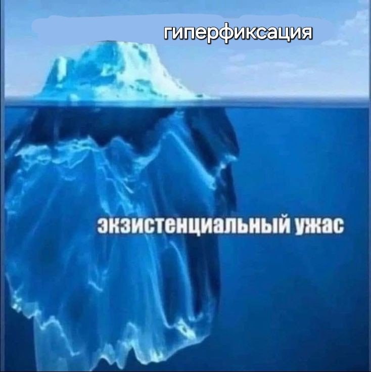гиперфиксация экзистенциальный ужас