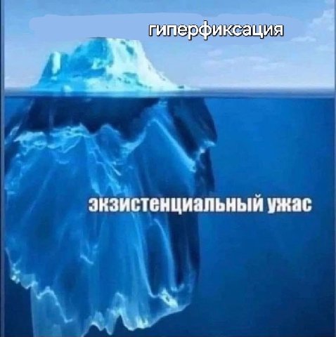 гиперфиксация экзистенциальный ужас