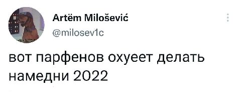 Artém Milosevic 7 @тйозе\1с вот парфенов охуеет делать намедни 2022