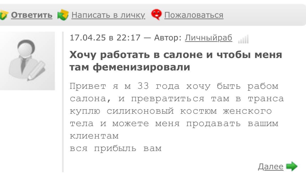 Ответить Написать в личку Пожаловаться 17.04.25 в 22:17 Автор: Личныйраб Хочу работать в салоне и чтобы меня там феменизировали Привет я 33 года хочу быть рабом салона, и превратиться там в транса куп
