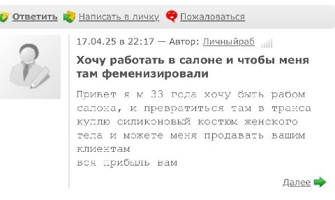 Ответить Написать в личку Пожаловаться 17.04.25 в 22:17 Автор: Личныйраб Хочу работать в салоне и чтобы меня там феменизировали Привет я 33 года хочу быть рабом салона, и превратиться там в транса куп