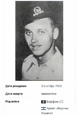 Дата рождения 3 октября 1923 Дата смерти неизвестно Род войск Ваффен-СС Армия обороны Израиля