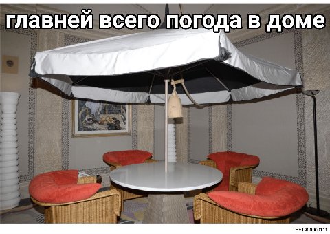 главней всего погода в доме