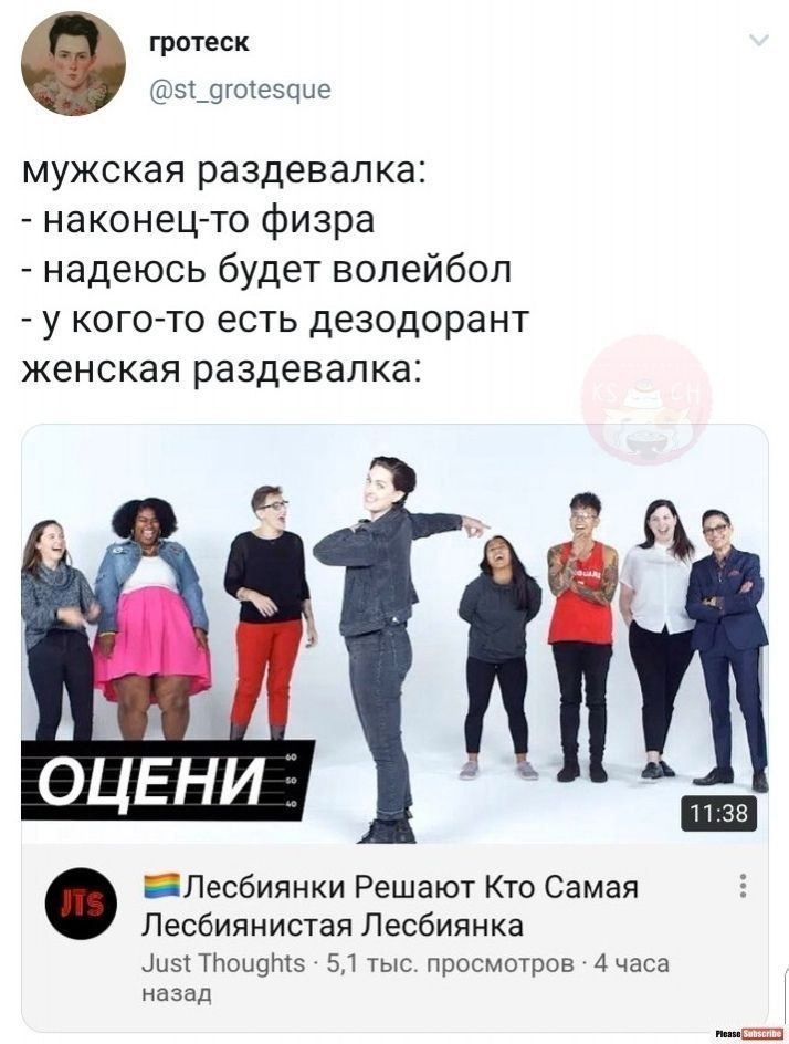 гротеск @st_grotesque мужская раздевалка: наконец-то физра надеюсь будет волейбол у кого-то есть дезодорант женская раздевалка: ОЦЕНИ Решают Кто Самая Лесбиянистая Лесбиянка Just Thoughts 5,1 тыс. про