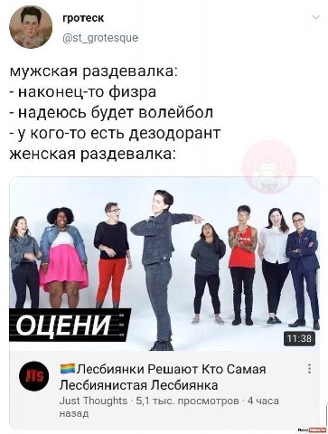 гротеск @st_grotesque мужская раздевалка: наконец-то физра надеюсь будет волейбол у кого-то есть дезодорант женская раздевалка: ОЦЕНИ Решают Кто Самая Лесбиянистая Лесбиянка Just Thoughts 5,1 тыс. про