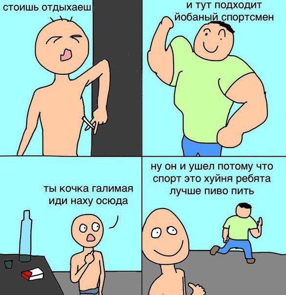 стоишь отдыхаеш и тут подходит йобаный спортсмен ну он и ушел потому что спорт это хуйня ребята ты кочка галимая лучше пиво пить иди наху осюда