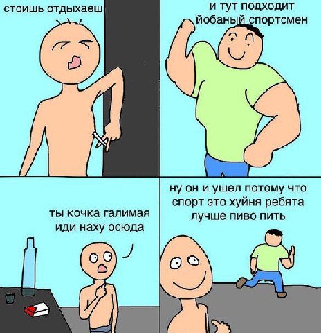 стоишь отдыхаеш и тут подходит йобаный спортсмен ну он и ушел потому что спорт это хуйня ребята ты кочка галимая лучше пиво пить иди наху осюда