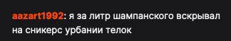 Я за литр шампанского вскрывал на сникерс урбании телок
