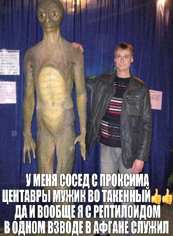 УМЕНЯ СОСЕД С ПРОНСИМА ЦЕНТАВРЫ МУЖИК ДАИВООБЩЕЯ С РЕПТИЛОИДОМ ВОДНОМ ВЗВОДЕ В АФГАНЕ СЛУЖИЛ