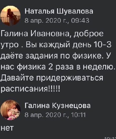 3: Наталья Шувалова апр. 2021 09:43 Галина Ивановна, доброе утро Вы каждый день 10-3 даете задания по физике. У нас физика 2 раза в неделю Давайте придерживаться расписания!!!!! Галина Кузнецова апр. 