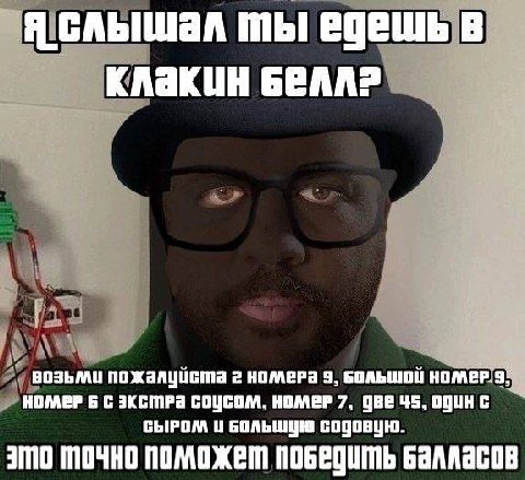 Я слышал ты В возьми пожалуйста 2 номера 9, Большой НОМЕР 6 С ЭКСТРа СОУСОМ, HOMEP 7, QHE4S,OgUHG СЫРОМ БОЛЬШУЮ ОЧНО