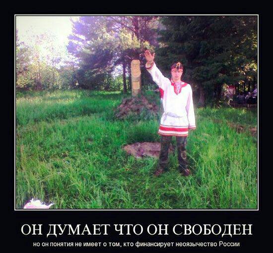 и ОН ДУМАЕТЧТО ОН СВОБОДЕН но понятия не имеет о том, кто финансирует неоязычество России