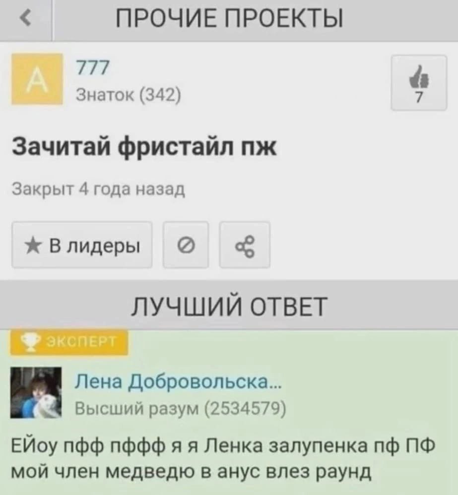 ПРОЧИЕ ПРОЕКТЫ 277 Знаток (342) Зачитай фристайл Закрыт 4 года назад Влидеры ЛУЧШИЙ ОТВЕТ Лена Добровольска... Высший разум (2534579) ЕЙоу nbd пффф я я Ленка залупенка мой член медведю в анус влез рау
