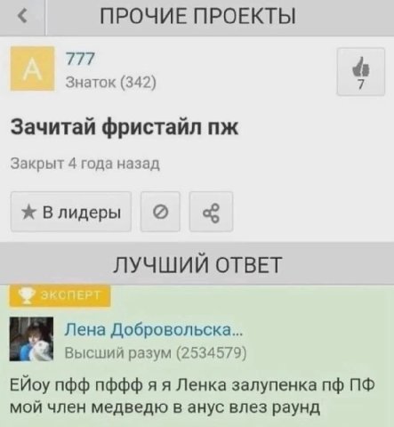 ПРОЧИЕ ПРОЕКТЫ 277 Знаток (342) Зачитай фристайл Закрыт 4 года назад Влидеры ЛУЧШИЙ ОТВЕТ Лена Добровольска... Высший разум (2534579) ЕЙоу nbd пффф я я Ленка залупенка мой член медведю в анус влез рау