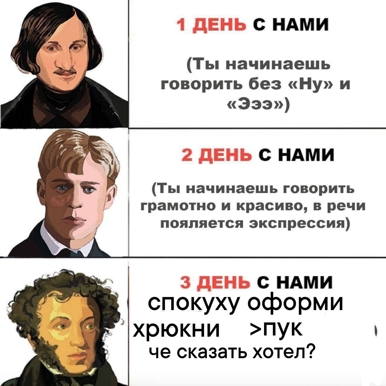 1 ДЕНЬ С НАМИ (Ты начинаешь говорить без «Ну» и «Эээ») 2 ДЕНЬ С НАМИ (Ты начинаешь говорить И грамотно и красиво, в речи пояляется экспрессия) 3 ДЕНЬ С НАМИ спокуху оформи хрюкни >пук че сказать хотел