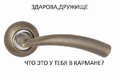 ЗДАРОВА, ДРУЖИЩЕ ЧТО ЭТО У ТЕБЯ В КАРМАНЕ?