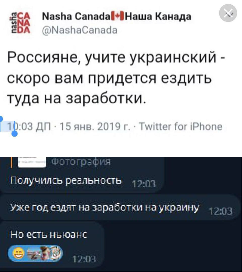 Канада @NashaCanada Россияне, учите украинский скоро вам придется ездить туда на заработки. 03 15 янв. 2019 Twitter for iPhone Получилсь реальность Уже год ездят на заработки на украину Но есть ньюанс