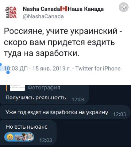 Канада @NashaCanada Россияне, учите украинский скоро вам придется ездить туда на заработки. 03 15 янв. 2019 Twitter for iPhone Получилсь реальность Уже год ездят на заработки на украину Но есть ньюанс