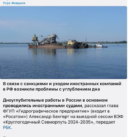 Утро Февраля В связи с санкциями и уходом иностранных компаний в возникли проблемы с углублением дна Дноуглубительные работы в России в основном проводились иностранными судами, рассказал глава ФГУП «