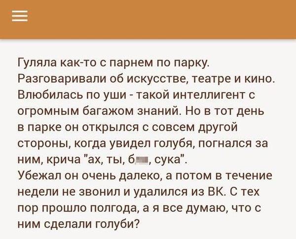 Гуляла как-то с парнем по парку. Разговаривали об искусстве, театре и кино. Влюбилась по уши такой интеллигент с огромным багажом знаний. Но в тот день в парке он открылся с совсем другой стороны, ког
