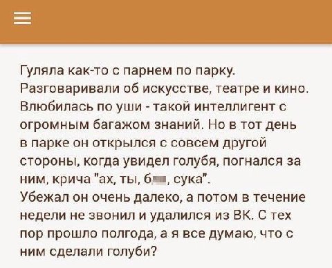 Гуляла как-то с парнем по парку. Разговаривали об искусстве, театре и кино. Влюбилась по уши такой интеллигент с огромным багажом знаний. Но в тот день в парке он открылся с совсем другой стороны, ког