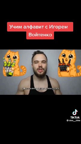 Учим алфавит с Игорем _ Войтенко 'алкогол оводкаууу Ver рстуххцчшщьыьэюя
