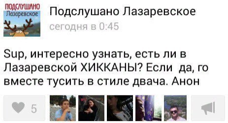 Подслушано Лазаревское SUP, интересно узнать, есть ли в Лазаревской ХИККАНЫ? Если да, вместе тусить в стиле двача. Анон Me