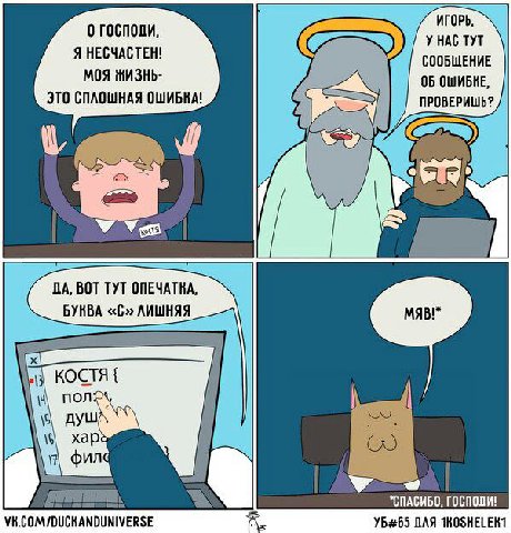 ИГОРЬ, 0 господи, Я НЕСЧАСТЕН! У НАС ТУТ СООБЩЕНИЕ МОЯ ЖИЗНЬ- ОШИБКЕ, ЭТО СПЛОШНАЯ ОШИБКА! ПРОВЕРИШЬ? У ДА, ВОТ ТУТ ОПЕЧАТКА БУКВА «С» ЛИШНЯЯ КОСТЯ пол Xap ound "СПАСИБО, ГОСПОДИ! VK.COM/DUCKANDUNIVER